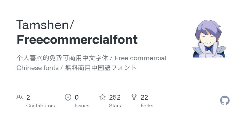 GitHub - Tamshen/Freecommercialfont: 个人喜欢的免费可商用中文字体 / Free commercial Chinese fonts / 無料商用中国語フォント