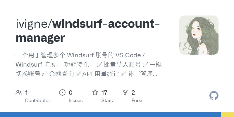 GitHub - ivigne/windsurf-account-manager: 一个用于管理多个 Windsurf 账号的 VS Code / Windsurf 扩展。  功能特性： ✅ 批量导入账号 ✅ 一键切换账号 ✅ 余额查询 ✅ API 用量统计…