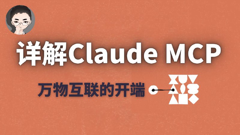 Claude MCP协议详解：AI与应用系统互操作的新标准