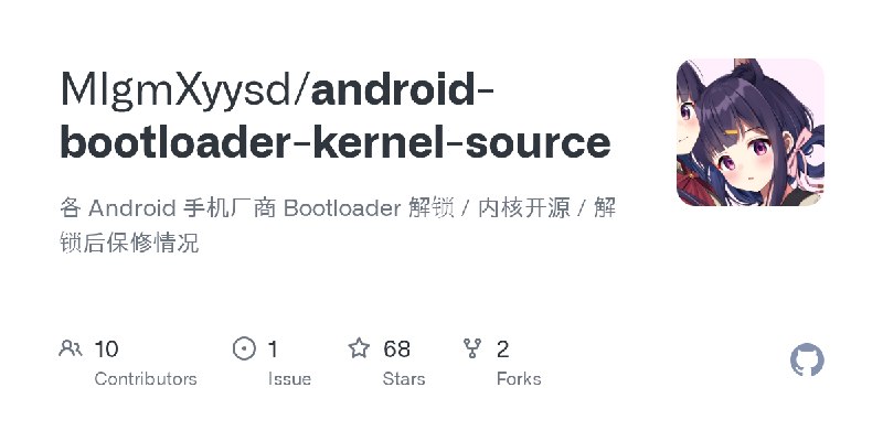 GitHub - MlgmXyysd/android-bootloader-kernel-source: 各 Android 手机厂商 Bootloader 解锁 / 内核开源 / 解锁后保修情况