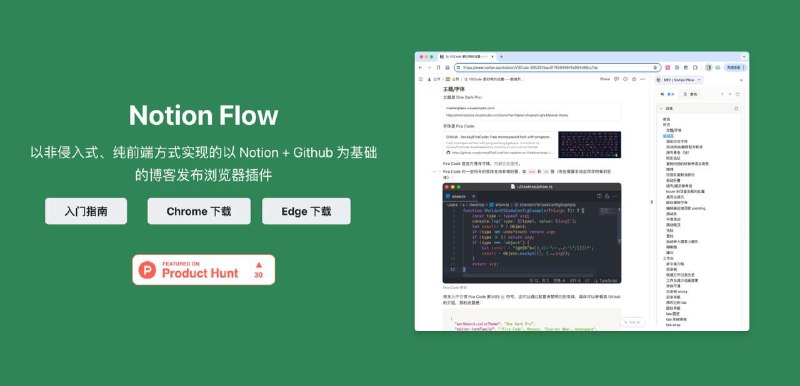 🏠 Notion Flow：以非侵入式、纯前端方式实现的基于 Notion + GitHub 的博客发布浏览器插件🔗：Web | Chrome | Edge👉 Features● 通过边栏显示 Notion 分级标题● 将 Notion 页面以 Markdown 格式发布到 GitHub● 自定义 Markdown 转换规则● 多种图片上传服务支持● 支持通过 AIGC 功能来处理选区、替换 Notion 文本块等操作🧑🏻‍💻 开发这款插件的初衷，作者在 Wiki 里面表达地很清楚了：简化基于 GitHub 的博客写作过程，无需关心繁琐排版等事宜，直接在 Notion 写作、然后转化为 Markdown 格式发布到 GitHub💡 而使用 Notion 写作的好处无需多言，近年来我所有的长文也是基于 Notion 写作而成