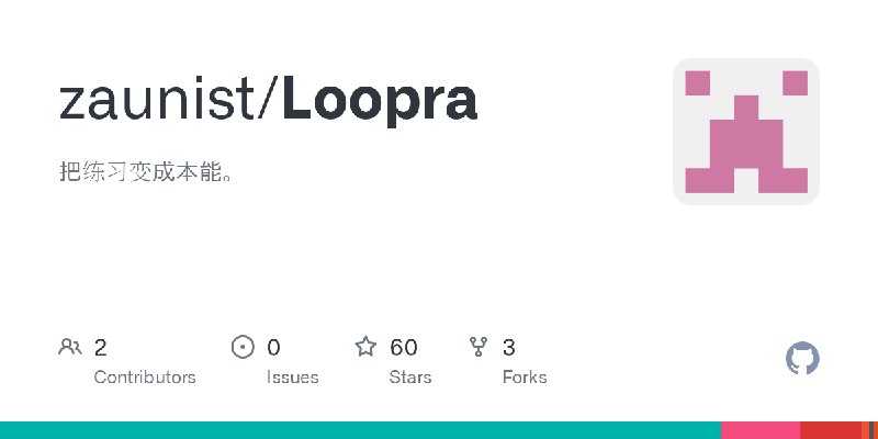 GitHub - zaunist/Loopra: 把练习变成本能。