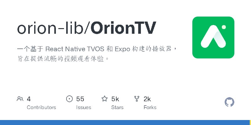 GitHub - orion-lib/OrionTV: 一个基于 React Native TVOS 和 Expo 构建的播放器，旨在提供流畅的视频观看体验。