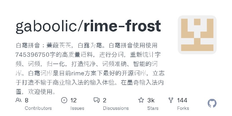 GitHub - gaboolic/rime-frost: 白霜拼音：蒹葭苍苍，白露为霜。白霜拼音使用使用745396750字的高质量语料，进行分词，重新统计字频、词频，归一化，打造纯净、词频准确、智能的词库。白霜词库是目前rime方案下最好的开源词库…