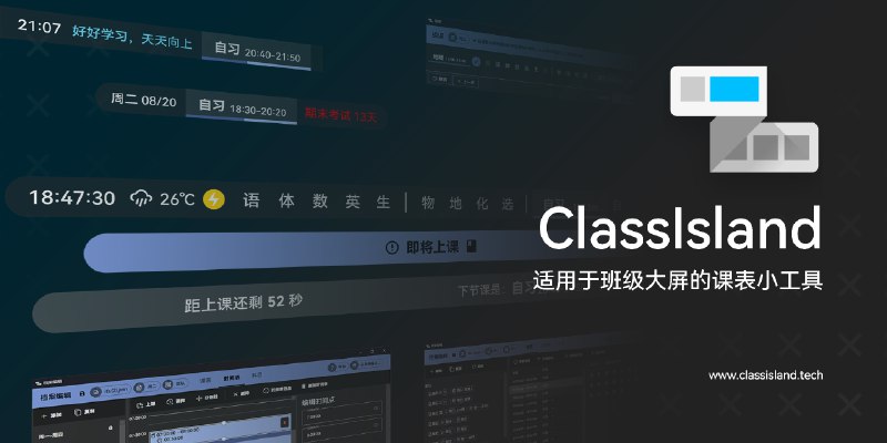 GitHub - ClassIsland/ClassIsland: 一款功能强、可定制、跨平台，适用于班级多媒体屏幕的课表信息显示工具，可以一目了然地显示各种信息。