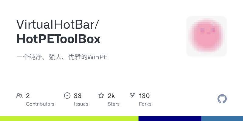 GitHub - VirtualHotBar/HotPEToolBox: 一个纯净、强大、优雅的WinPE
