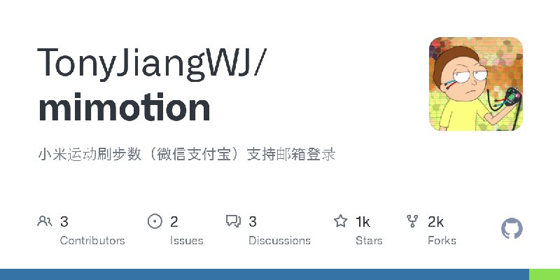 GitHub - TonyJiangWJ/mimotion: 小米运动刷步数（微信支付宝）支持邮箱登录