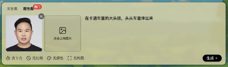 开发完成一个吉卜力图片生成器，基于 GPT 4o完成一个新站 ghiblio.art ，完全基于 GPT 4o 模型进行图片生成，功能：1. 文生图：通过提示词生成高质量的图片2. 图生图：可以将生活照片转化为吉卜力风格照片3. 多图生图：可以基于多张图片生成新图片欢迎体验：