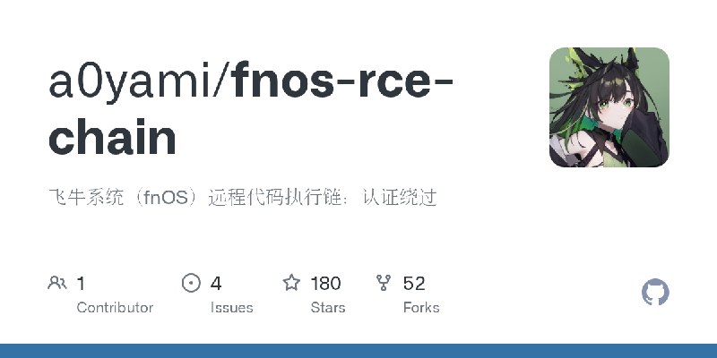 GitHub - a0yami/fnos-rce-chain: 飞牛系统（fnOS）远程代码执行链：认证绕过