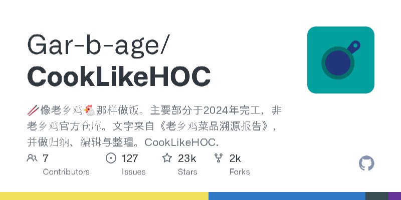 GitHub - Gar-b-age/CookLikeHOC: 🥢像老乡鸡🐔那样做饭。主要部分于2024年完工，非老乡鸡官方仓库。文字来自《老乡鸡菜品溯源报告》，并做归纳、编辑与整理。CookLikeHOC.