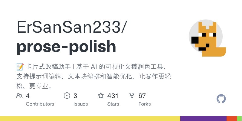 GitHub - ErSanSan233/prose-polish: 📝 卡片式改稿助手 | 基于 AI 的可视化文稿润色工具，支持提示词编辑、文本块编排和智能优化，让写作更轻松、更专业。