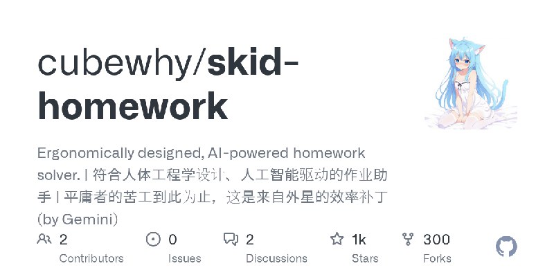 GitHub - cubewhy/skid-homework: Ergonomically designed, AI-powered homework solver. | 符合人体工程学设计、人工智能驱动的作业助手 | 平庸者的苦工到此为止，这是来自外星的效率补丁…