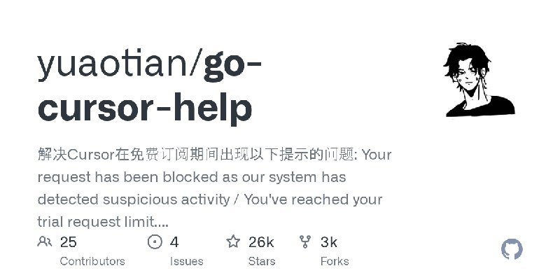 GitHub - yuaotian/go-cursor-help: 解决Cursor在免费订阅期间出现以下提示的问题:  Your request has been blocked as our system has detected suspicious…