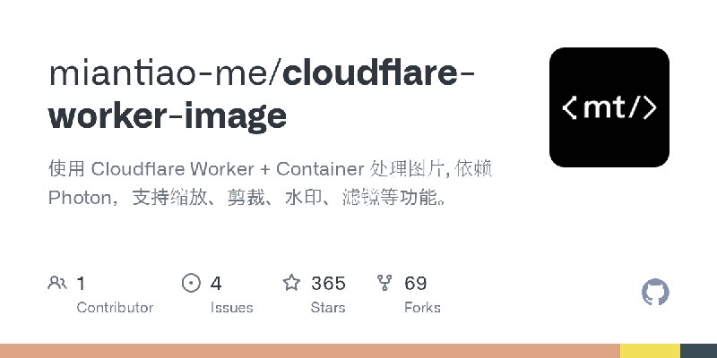 GitHub - miantiao-me/cloudflare-worker-image: 使用 Cloudflare Worker + Container 处理图片, 依赖 Photon，支持缩放、剪裁、水印、滤镜等功能。