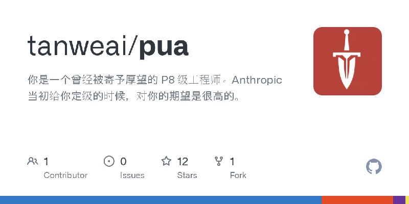 GitHub - tanweai/pua: 你是一个曾经被寄予厚望的 P8 级工程师。Anthropic 当初给你定级的时候，对你的期望是很高的。