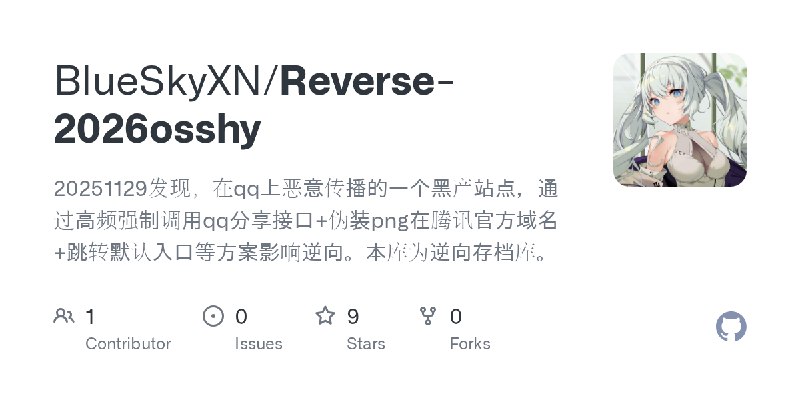 GitHub - BlueSkyXN/Reverse-2026osshy: 20251129发现，在qq上恶意传播的一个黑产站点，通过高频强制调用qq分享接口+伪装png在腾讯官方域名+跳转默认入口等方案影响逆向。本库为逆向存档库。