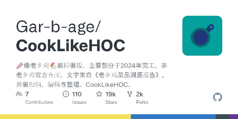 GitHub - Gar-b-age/CookLikeHOC: 🥢像老乡鸡🐔那样做饭。主要部分于2024年完工，非老乡鸡官方仓库。文字来自《老乡鸡菜品溯源报告》，并做归纳、编辑与整理。CookLikeHOC.