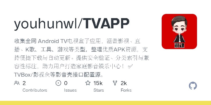 GitHub - youhunwl/TVAPP: 收集全网 Android TV电视盒子应用，涵盖影视、直播、K歌、工具、游戏等类型，整理优质APK资源，支持便捷下载与自动更新。提供安全验证、分类索引与兼容性标注，助力用户打造家庭影音娱乐中心！    …
