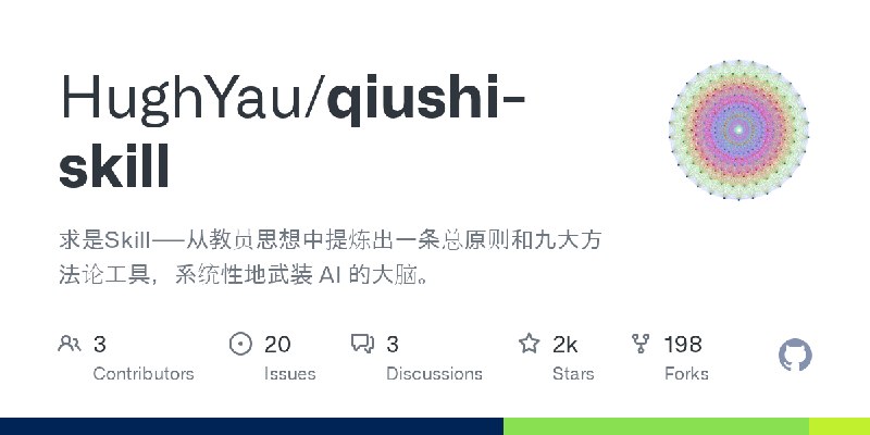 GitHub - HughYau/qiushi-skill: 求是Skill——从教员思想中提炼出一条总原则和九大方法论工具，系统性地武装 AI 的大脑。
