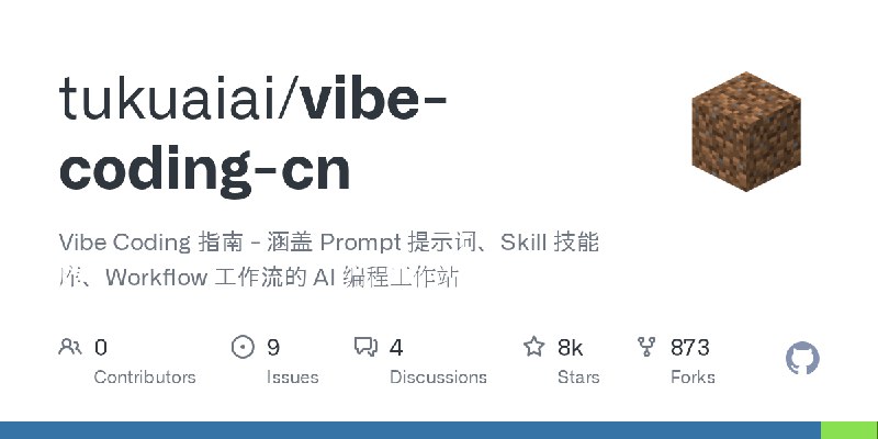 GitHub - tukuaiai/vibe-coding-cn: Vibe Coding 指南 - 涵盖 Prompt 提示词、Skill 技能库、Workflow 工作流的 AI 编程工作站
