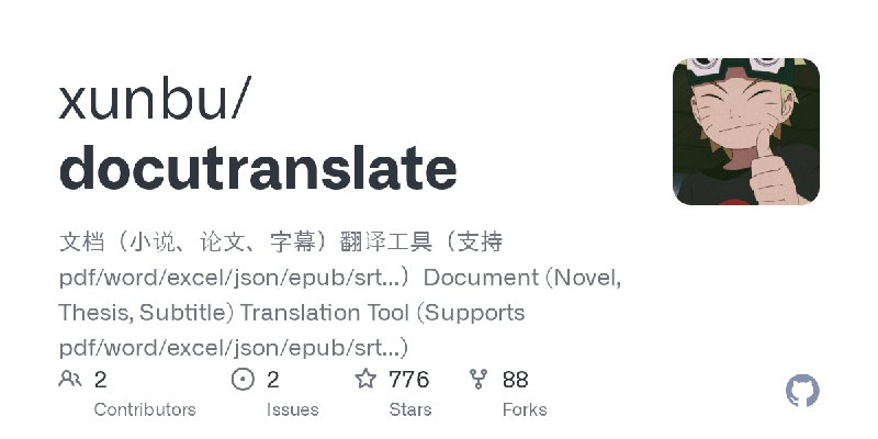 GitHub - xunbu/docutranslate: 文档（小说、论文、字幕）翻译工具（支持 pdf/word/excel/json/epub/srt...）Document (Novel, Thesis, Subtitle) Translation…
