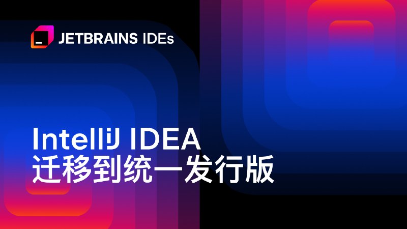 IntelliJ IDEA 迁移到统一发行版 | The IntelliJ IDEA Blog