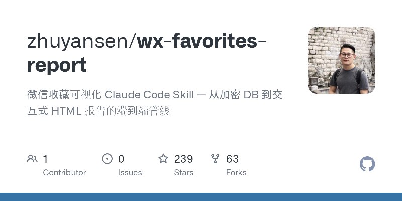 GitHub - zhuyansen/wx-favorites-report: 微信收藏可视化 Claude Code Skill — 从加密 DB 到交互式 HTML 报告的端到端管线