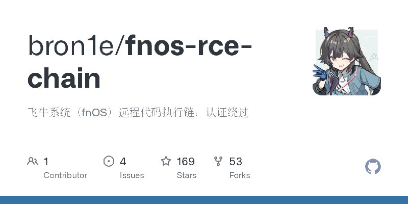 GitHub - bron1e/fnos-rce-chain: 飞牛系统（fnOS）远程代码执行链：认证绕过