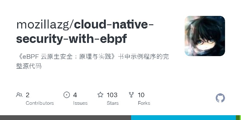 GitHub - mozillazg/cloud-native-security-with-ebpf: 《eBPF 云原生安全：原理与实践》书中示例程序的完整源代码