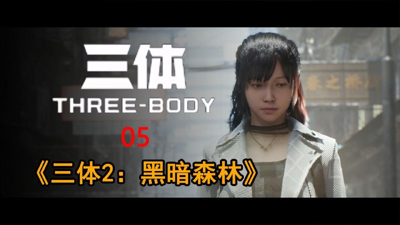 零经费 自拍《三体2：黑暗森林》（自制动画）第05集@刘师兄_liujun:同人·手书 - 一个人+业余时间+现有模型资产+虚幻引擎+三体广播剧+无人投资……能拍出怎样的三体动画？原著小说：《三体》--刘慈欣配音内容：《三体广播剧》--729声工场背景音乐：《三体广播剧》原声集                   《流浪地球 2》原声集插曲：  《A Matter of Time》-- Alexandra Lilly             《Aesthetic》 --関山藍果              《Avid》--泽野弘之/瑞葵             《Between Worlds》--Roger Subirana片尾曲： 《浮光》--周深〰〰〰〰〰〰〰〰〰〰🔝> @刘师兄_liujun:第四集埋下种子，第五集浇上第一碗水，后面如何发芽、如何生枝、如何开花、如何结果，就看罗辑这个小资的造化跟悟性了