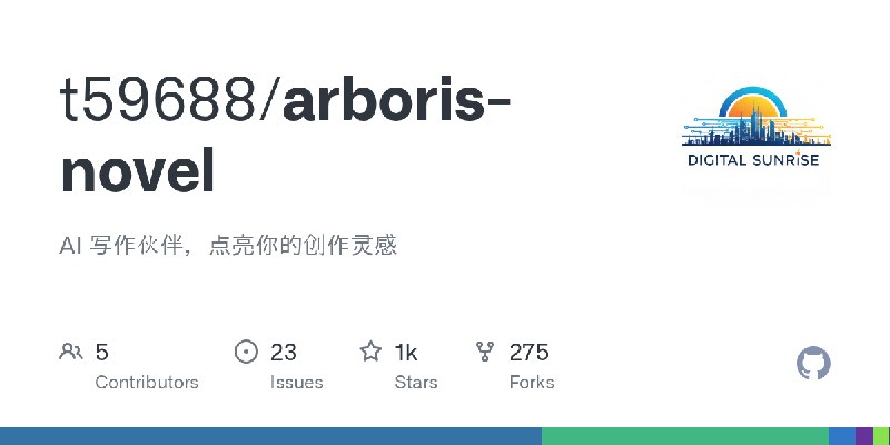 GitHub - t59688/arboris-novel: AI 写作伙伴，点亮你的创作灵感