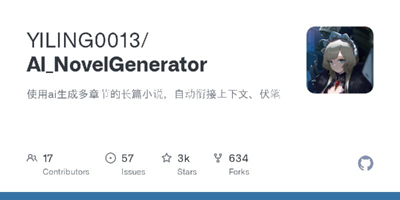 GitHub - YILING0013/AI_NovelGenerator: 使用ai生成多章节的长篇小说，自动衔接上下文、伏笔