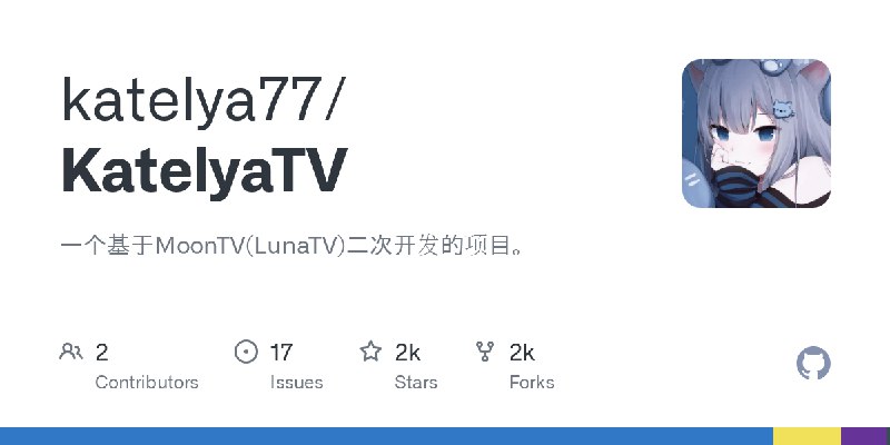 GitHub - katelya77/KatelyaTV: 一个基于MoonTV(LunaTV)二次开发的项目。