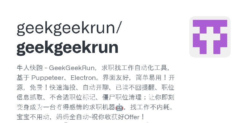 GitHub - geekgeekrun/geekgeekrun: 牛人快跑 - GeekGeekRun，求职找工作自动化工具，基于 Puppeteer、Electron。界面友好，简单易用！开源，免费！快速海投、自动开聊、已读不回提醒、职位信息抓取、…