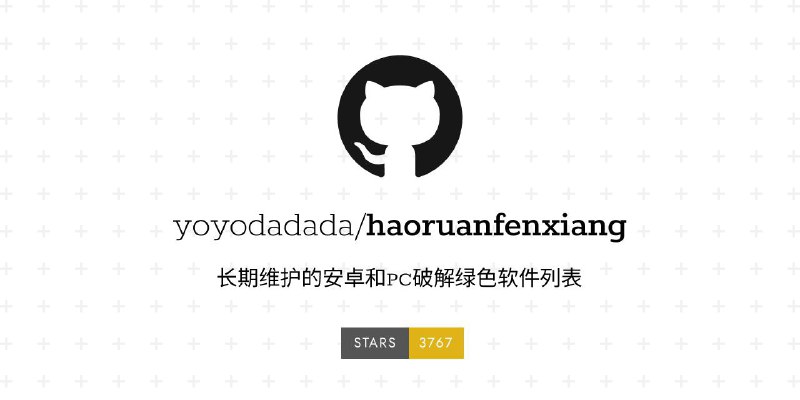 好软分享 - 长期维护的安卓和 PC 破解绿色软件项目