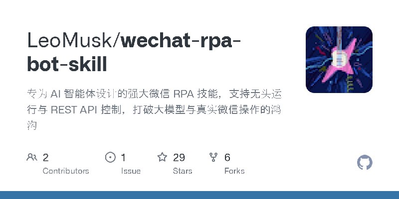 GitHub - LeoMusk/wechat-rpa-bot-skill: 专为 AI 智能体设计的强大微信 RPA 技能，支持无头运行与 REST API 控制，打破大模型与真实微信操作的鸿沟