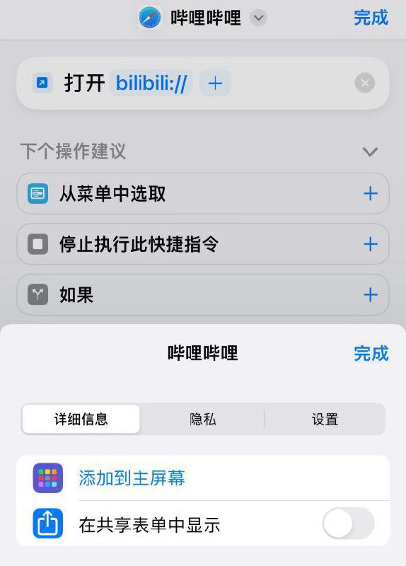 分享神级去除 IOS 应用开屏广告的方法weijancc:之前在 v2 搜索去开屏广告, 大多都是通过小火箭或 surge 对广告域名或接口进行屏蔽, 但规则不能覆盖全部互联网 APP, 今天刷小红书发现可以通过快捷指令打开 url schema 跳转的方式来屏蔽广告.这是模拟从其他地方跳转进 APP ，不少 APP 为了更好的体验，此时不会展示开屏广告, 使用步骤:1. 新建快捷指令: 添加操作->搜索"打开 url"1. 输入应用的 url schema, 例如 bilibili://, (bilibili://,) 点击最下方的感叹号, 选择添加到主屏幕bilibili 设置后，不仅可以去开屏广告，还能加快启动速度，因为 bilibili 在启动时会故意延迟进入显示开屏画面😅，估计是在展示开屏画面的期间加载广告.应用的 url schema 需要自己去找, 或者自己对安装包解包去获取, 我目前用的几个:● 小红书: xhsdiscover://home/ (xhsdiscover://home/)● 招商银行: cmbmobilebank://● 京东读书: openapp.jdreader://● 携程: CtripWireless://● 一些合集: 
