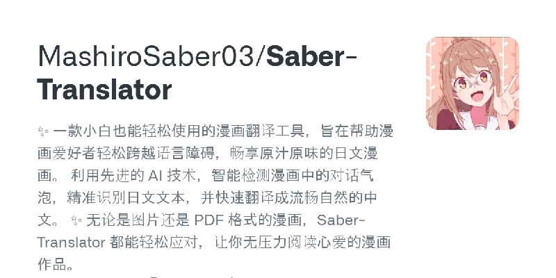 GitHub - MashiroSaber03/Saber-Translator: ✨ 一款小白也能轻松使用的漫画翻译工具，旨在帮助漫画爱好者轻松跨越语言障碍，畅享原汁原味的日文漫画。  利用先进的 AI 技术，智能检测漫画中的对话气泡，精准识别日文文…