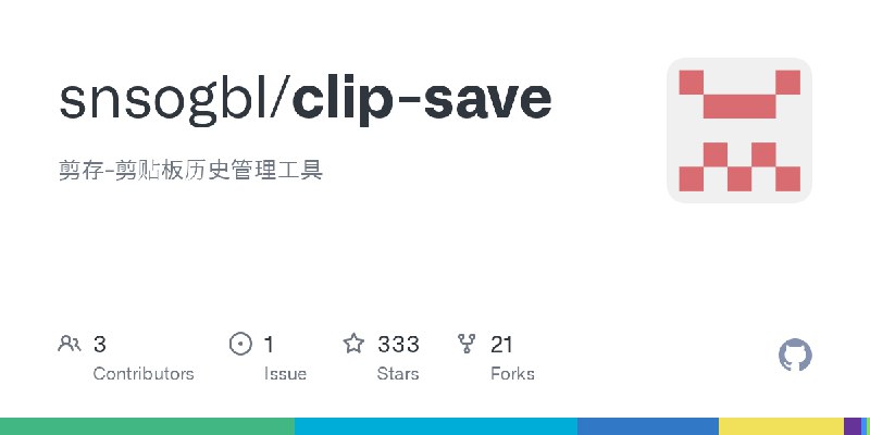 GitHub - snsogbl/clip-save: 剪存-剪贴板历史管理工具