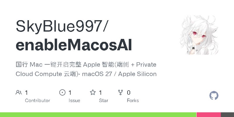GitHub - SkyBlue997/enableMacosAI: 国行 Mac 一键开启完整 Apple 智能(端侧 + Private Cloud Compute 云端)· macOS 27 / Apple Silicon