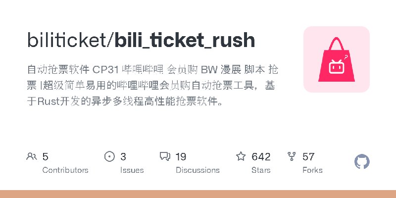 GitHub - biliticket/bili_ticket_rush: 自动抢票软件 CP31 哔哩哔哩 会员购 BW 漫展 脚本 抢票 |超级简单易用的哔哩哔哩会员购自动抢票工具，基于Rust开发的异步多线程高性能抢票软件。