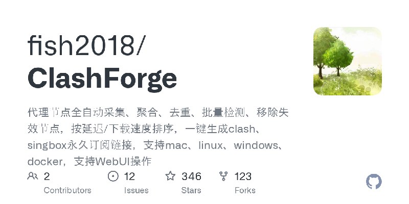 GitHub - fish2018/ClashForge: 代理节点全自动采集、聚合、去重、批量检测、移除失效节点，按延迟/下载速度排序，一键生成clash、singbox永久订阅链接，支持mac、linux、windows、docker，支持WebUI操作
