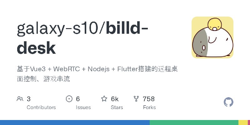GitHub - galaxy-s10/billd-desk: 基于Vue3 + WebRTC + Nodejs + Flutter搭建的远程桌面控制、游戏串流