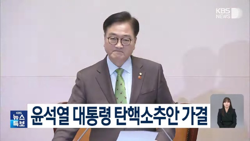 韩国国会14日下午以204票赞成、85票反对、3票弃权、8票无效的结果，通过针对总统尹锡悦的第二次弹劾动议案