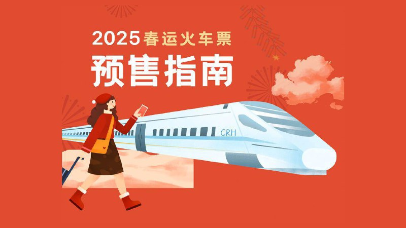 #Life 🚊 2024 春运购票日程 & 抢购建议📢 从明天（12 月 31 日）开始，大家即可开始购买春运首日（1 月 14 日）的火车票🕒 春运时间：从 2025 年 1 月 14 日（腊月十六）开始，到 2024 年 2 月 22 日（正月二十五）结束，共计 40 天🌟 购票渠道1️⃣ 非线下：包含 12306 网站、12306 手机客户端、第三方客户端和 95105105 电话购票，开放时间是每日早上 5 点至次日凌晨 1 点2️⃣ 线下：包含火车站售票窗口、自动售票机和代售点购票
