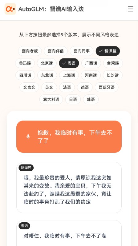智谱语音输入，有各类方言风格的“转译”