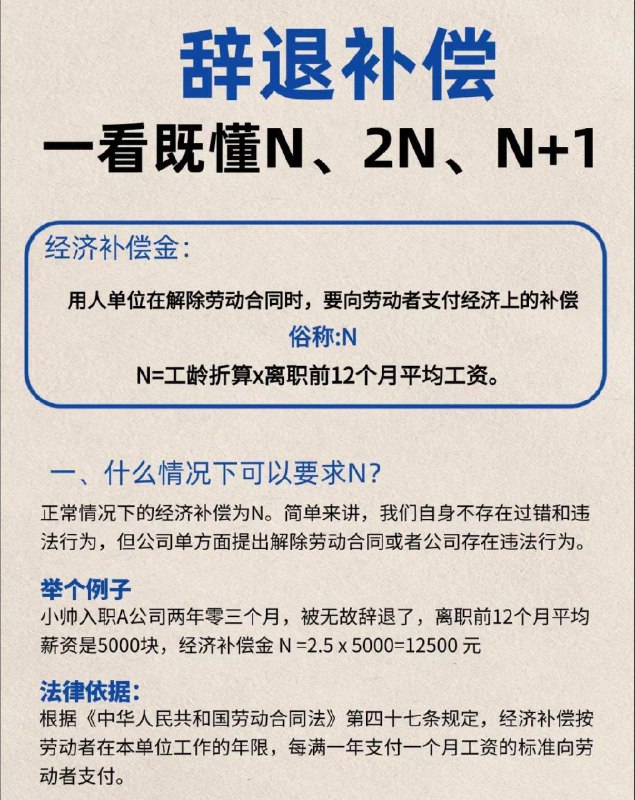 彻底搞懂离职补偿的N、N+1、2N#Life 一、经济补偿金（N）协商一致公司想要辞退辞退你，并要求你立即离职时，你可以与公司沟通，延迟1个月再离职