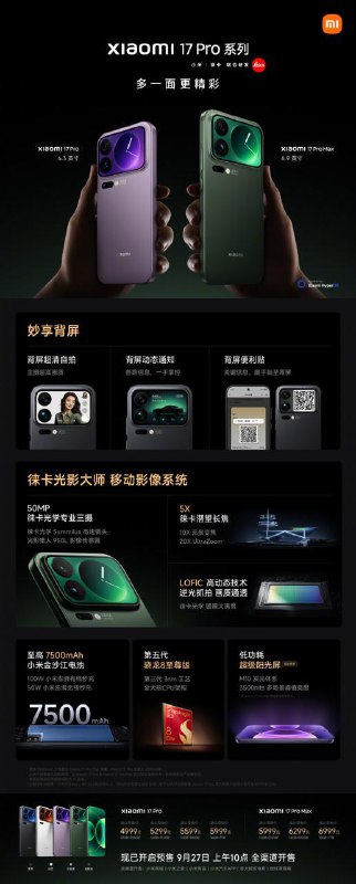 小米 17 Pro 12+256 4999 12+512 5299 16+512 5599 16+1T   5999 小米 17 Pro Max12+512 599916+512 629916+1T   6999
