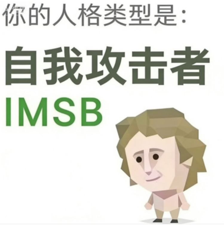 还真就是 SBTI 🤣，不早说