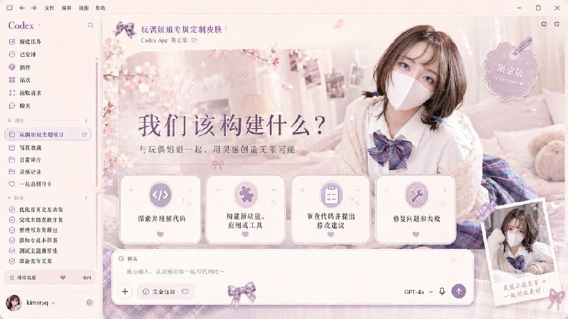 “美化”折腾永不过时，换皮肤的风也是吹到了 Codex